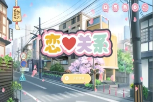 [SLG/汉化] 恋爱关系-大结局 Romance STEAM官方中文步兵终章版+全DLC 电脑 [2G]-IS充值【37】