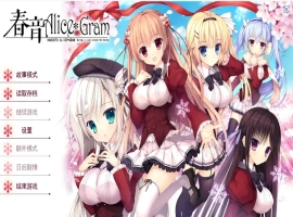[ADV/汉化] 春音爱丽丝 AliceGram 硬盘汉化版电脑 [4.2G]-IS充值【37】
