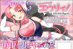[精品RPG机翻]被误以为是性侵犯的正义改造少女RPG[电脑2.14G]-IS充值【37】