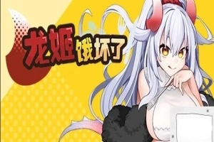 【PC/2D/ARPG/中文】龙姬饿坏了 Build.11936342-1.01 STEAM官方中文步兵版【1.5G】-IS充值【37】