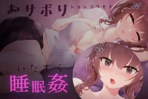 [SLG/日语/睡眠奸]おサボりジョシコウセイ 爱偷懒的女高中生[720M电脑+MAC]-IS充值【37】