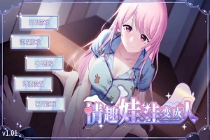 [SLG/汉化] 情趣娃娃变成人-v1.01-STEAM官方中文步兵版+全DLC 电脑 [500M]-IS充值【37】