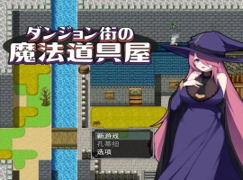 [RPG/汉化] 迷宫街的魔法道具店ダンジョン街の魔法道具屋 Ver1.02 安卓和电脑 [500M]-IS充值【37】