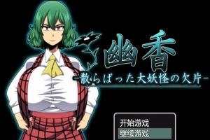【PC/RPG/汉化/绿帽】幽香~散落的大妖怪残片 乡长个人汉化版/付全CG【600M】-IS充值【37】