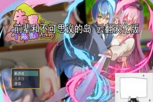 【PC/2D/RPG/汉化】前辈和不可思议的岛 云翻汉化版【1G】-IS充值【37】