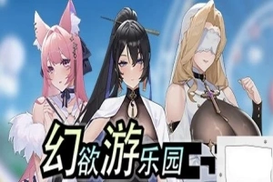 【PC/2D/互动SLG/中文/动态】幻欲游乐园 V1.01 STEAM官方中文步兵版+存档【5.8G】-IS充值【37】