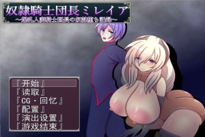 [RPG/机翻] 奴隶骑士米蕾娅 奴隷騎士団長ミレイアAI汉化版电脑 [1.1G]-IS【37】