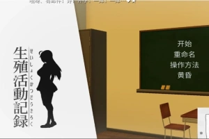 【PC/互动SLG/动态/汉化/全CV】我的生殖活动记录！ DL完整精翻中文版 【400M】-IS充值【37】