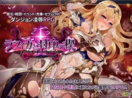 【精品RPG/中文/动态】菈菲卡与封印之楔V1.0.1 官方中文步兵版+存档[新步兵]【电脑/1.2G】-IS充值【37】