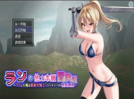 [RPG/机翻] 小兰的异世界冒险~我是最弱的TS女骑士Ver1.01云翻汉化版电脑 [3.5]-IS充值【37】