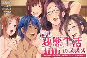 [社保ADV汉化]健全！绅士生活推荐手册~変O生活のススメ マニュアルジャケット Ver1.01 AI汉化版+全CG存档[电脑4.45G]-IS充值【37】