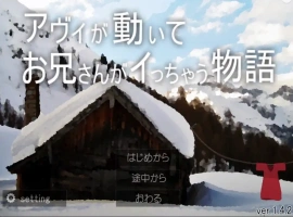 [SLG/动态] 哥哥疯了的故事 アヴィが動いてお兄さんがイっちゃう物語V1.42+蜜月編追加V1.12 电脑 [1G]-IS充值【37】