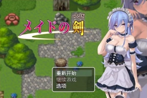 [RPG/汉化] 女仆之剑 メイドの剣 1.0 PC+安卓汉化版 [1G]-IS充值【37】