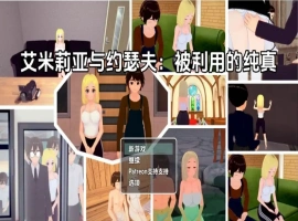 【日系RPG/AI汉化】艾米莉亚与约瑟夫被剥削的纯真v0.10.5【PC+安卓/2.21G】-IS充值【37】