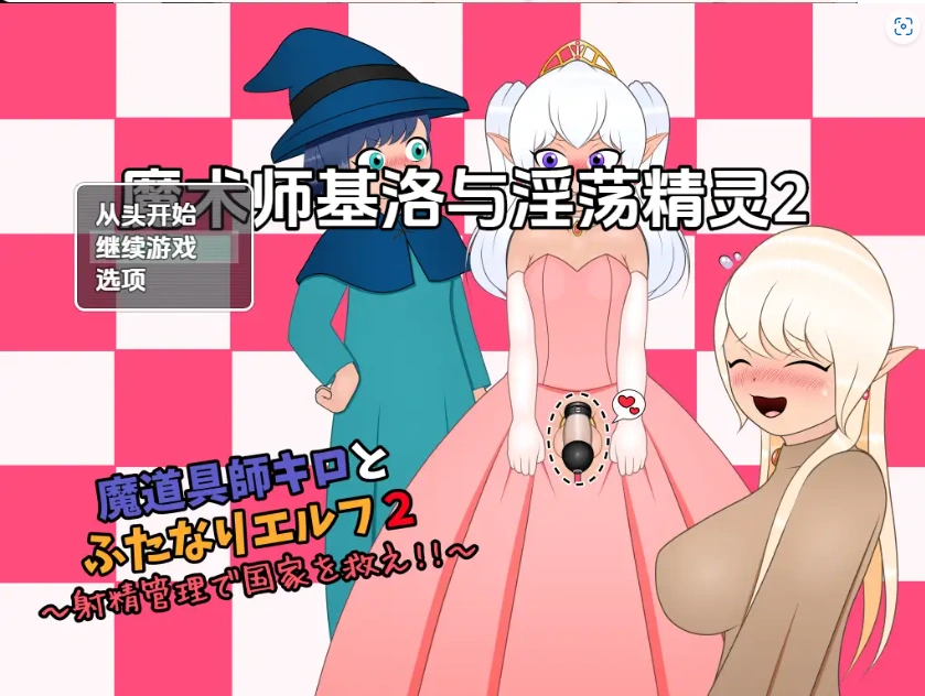 图片[4]-【日系RPG/AI汉化】魔术师基洛与淫荡精灵二1.0【PC+安卓/545M】-IS【37】