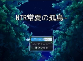 [RPG/汉化]NTR常夏孤岛～最爱的青梅竹马在魁梧汉子面前瞬间沦陷实录～挂载AI汉化版 [1G]-IS充值【37】