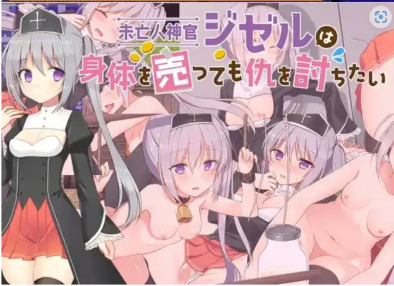 图片[5]-【日系RPG/AI汉化】寡妇祭司吉赛尔-不惜出卖肉体也要复仇1.0【PC+安卓/1.11G】-IS充值【37】
