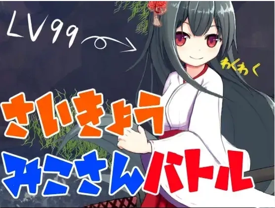图片[1]-【日系RPG/AI汉化】最强巫女战斗1.0【PC+安卓/378M】-IS充值【37】