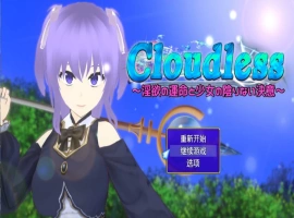 [RPG/汉化/NTR]Cloudless ～淫欲的命运与少女坚定不移的决心～内嵌AI汉化版+全CG存档 [1G]-IS充值【37】
