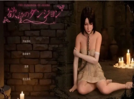 【3D/SLG/中文/动态】欲望地牢 官方中文版[新作]【电脑/3.2G】（欲望のダンジョン）-IS充值【37】