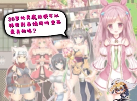 [RPG/汉化] 30岁单身狗魔法使可以转世到エロ游戏里面，是真的吗？PC+安卓精翻汉化版[1.2G]-IS充值【37】