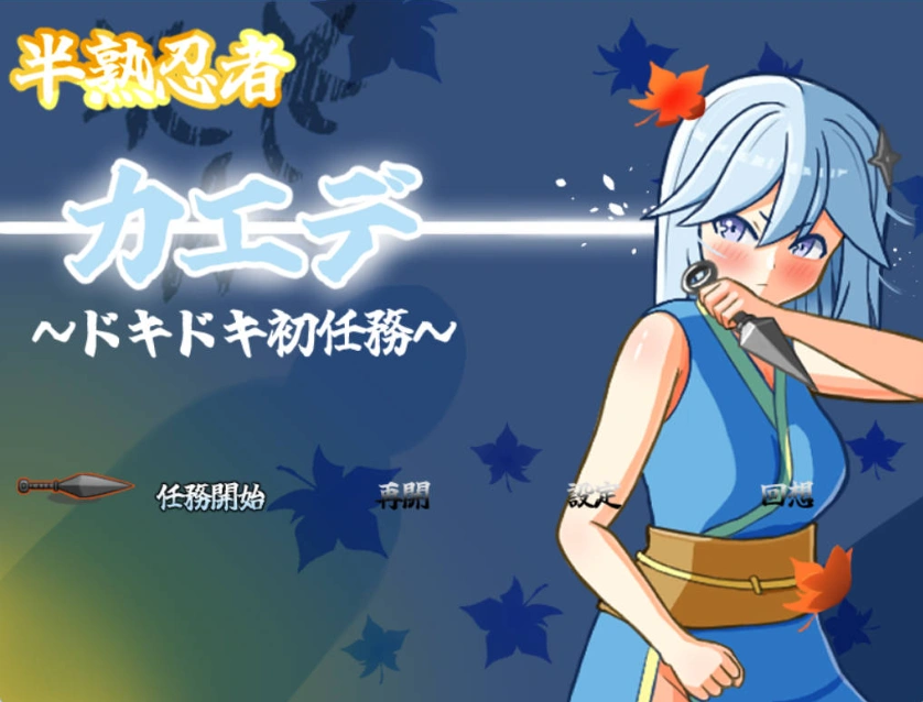 图片[1]-[RPG] [#女忍者 #羞辱 #触手 #粪便]半熟忍者枫 ～心跳加速的初任务～/半熟忍者カエデ～ドキドキ初任務～/AI汉化 pc [1.92G]-IS【37】
