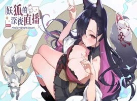 【精品SLG/中文/动态/CV】妖狐的深夜直播V20250625 官方中文正式版版+DLC [更新]【电脑/12.1G】-IS充值【37】
