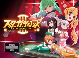 [RPG] 地球防卫队星际守护者第3话/地球防衛隊スターガーディアンズ第3話/pc/DL官方中文+更新[946m]-IS充值【37】