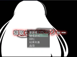 [RPG/机翻+AI文本/NTR/中出/巨乳][ルミナストア社团]NTR♂复仇者/牛头人♂复仇者/寝取られ♂リベンジャー[PC/1.14G]-IS充值【37】