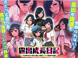 【日系RPG/AI汉化】露出成長日記-從幼女到成熟女性的暴露、誘惑、強暴誘導記錄1.0【PC+安卓/213M】-IS充值【37】