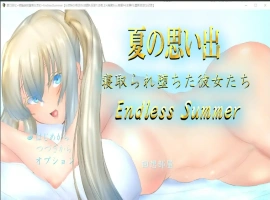 [RPG/中文/NTR] 夏日回忆~被NTR后堕落的她们 Enaless Summer 1.0 PC+安卓汉化版 [3.8G]-IS【37】