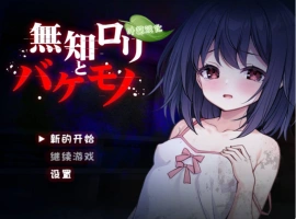 [异种RPG/新作]无知萝莉与怪物 無知ロリと化け物 AI汉化版 PC+安卓 [1G]-IS充值【37】
