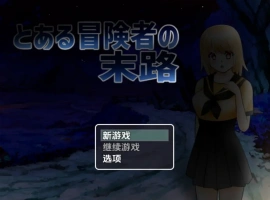 【日系RPG/AI汉化】一个冒险家生命的终结1.0【PC+安卓/735M】-IS充值【37】