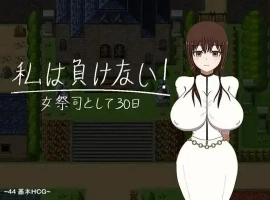 【日系RPG/AI汉化】我不会输~30天的女祭司1.0【PC+安卓/1.85G】-IS充值【37】