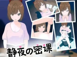【SLG/中文/小马大车】静夜的私课 官方中文版 [新作]【电脑/1.5G】静夜的私课 官方中文版（静夜の密課）-IS充值【37】