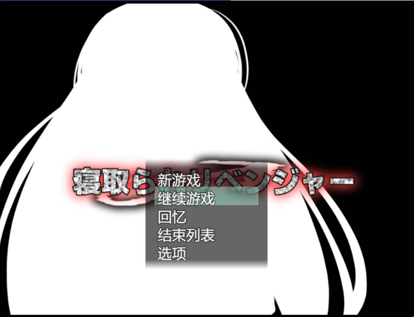 图片[1]-[RPG/机翻+AI文本/NTR/中出/巨乳][ルミナストア社团]NTR♂复仇者/牛头人♂复仇者/寝取られ♂リベンジャー[PC/1.14G]-IS充值【37】