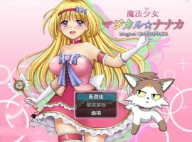 [RPG/汉化] 魔法少女魔法☆娜娜卡 魔法少女マジカル☆ナナカ PC+安卓汉化 [2.9G]-IS充值【37】