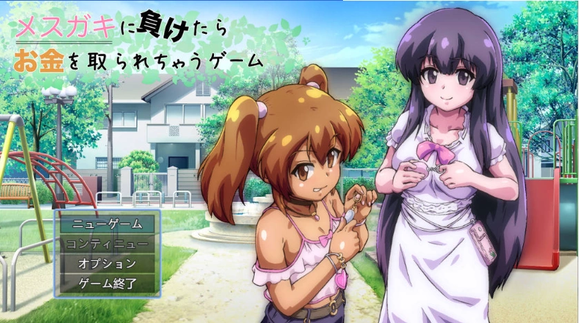 图片[1]-[RPG] 输给雌小鬼就会被抢钱的游戏v1.0.5/メスガキに負けたらお金を取られちゃうゲーム/AI翻译+更新（1.59G）-IS充值【37】