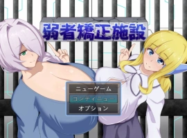 [RPG/汉化]弱者矫正设施 挂载AI汉化版 [1.1G]-IS充值【37】