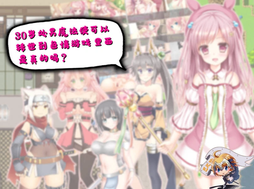 图片[1]-[RPG/汉化] 30岁单身狗魔法使可以转世到エロ游戏里面，是真的吗？PC+安卓精翻汉化版[1.2G]-IS充值【37】