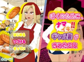 [RPG/机翻/动态] 为了我辣妹妻子被做的事情 云翻版电脑 [1G]-IS充值【37】