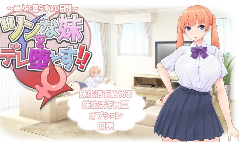 图片[1]-[RPG/汉化]让傲娇妹妹娇羞沦陷！！～两人共度的30天～挂载AI汉化版+存档[新汉化][1.3G]-IS充值【37】