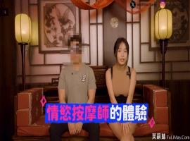 男人必学: 麻豆女优 苏畅 体验正统「情欲按摩」比抓凤筋更舒服！-IS充值【37】