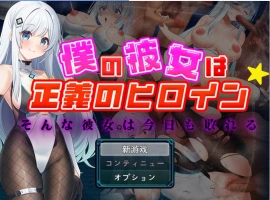 [RPG] 我的女友是正义女英雄～这样的她今天依然败北～/僕の彼女は正義のヒロイン ～そんな彼女は今日も敗れる～/AI汉化 pc [1.49G]-IS充值【37】