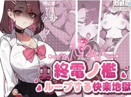 【SLG/中文/动态】末班车的牢笼：循环往复的快乐地狱 官方中文版[新作]【电脑/330M】-IS充值【37】