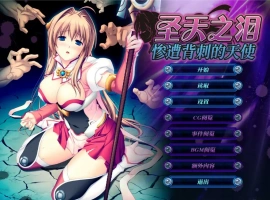 [ADV/汉化] 圣天之泪：惨遭背刺的天使V1.01 官方中文电脑 [7.7G]-IS充值【37】
