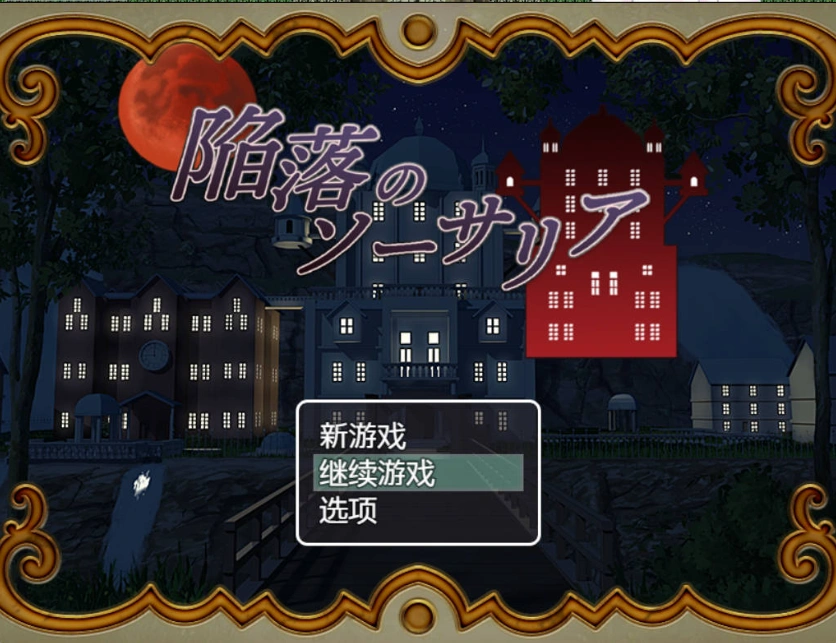 图片[2]-[RPG/汉化]陷落的索萨利亚 内嵌AI汉化版+全回想存档 [300M]-IS充值【37】