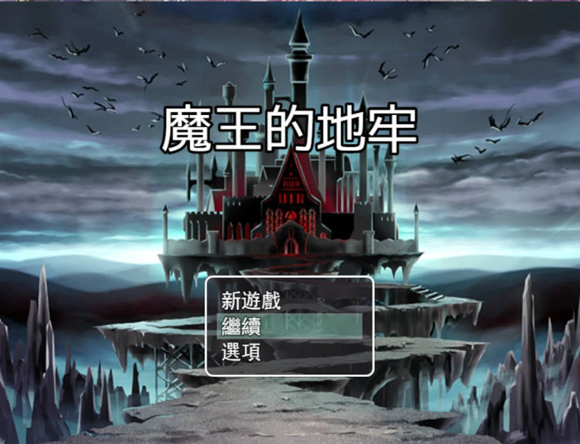 图片[2]-[RPG/中文]魔王的地牢 官方中文无修版 [400M]-IS充值【37】
