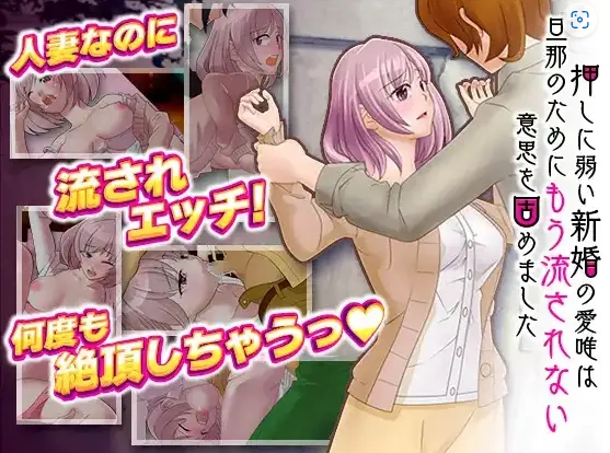 图片[1]-【日系RPG/AI汉化】对逼迫没抵抗力的新婚妻爱唯1.0【PC+安卓/811M】-IS充值【37】