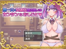 【日系RPG/AI汉化】无一文女体化魔法使1.0【PC+安卓/1.11G】-IS充值【37】